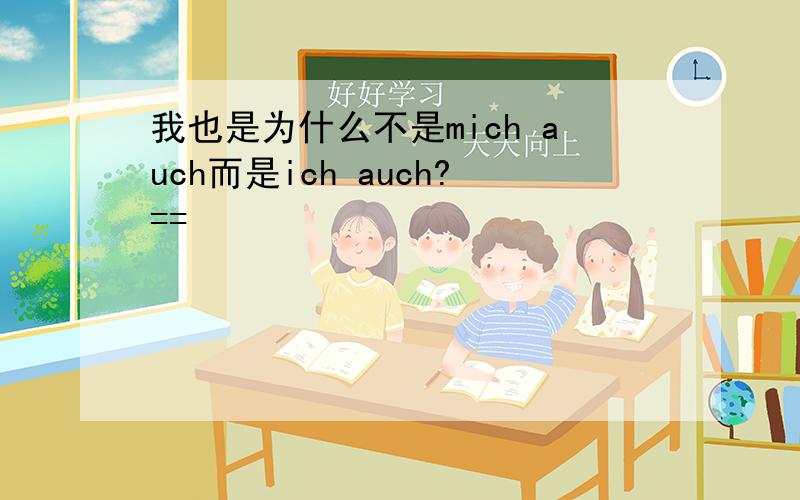 我也是为什么不是mich auch而是ich auch?==