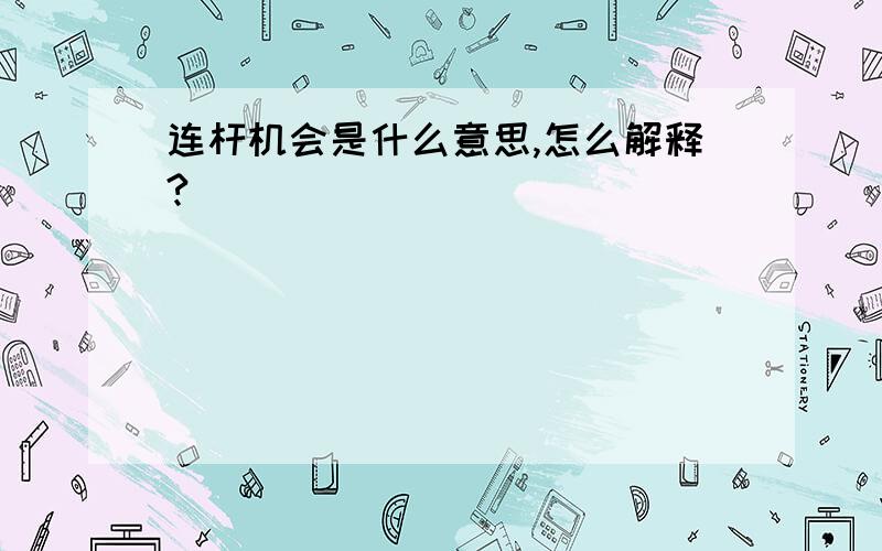 连杆机会是什么意思,怎么解释?