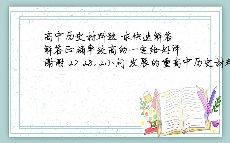 高中历史材料题 求快速解答 解答正确率较高的一定给好评 谢谢 27 28,2小问 发展的重高中历史材料题  求快速解答  解答正确率较高的一定给好评 谢谢  27  28,2小问 发展的重大影响 , 27题快一