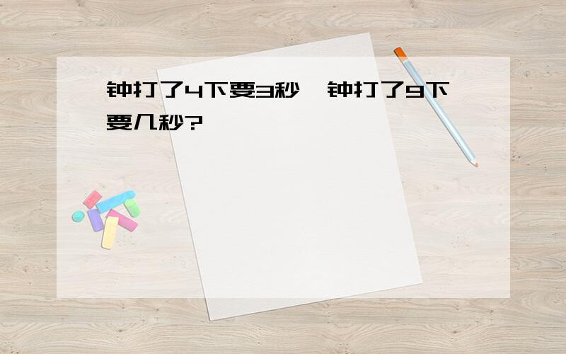 钟打了4下要3秒,钟打了9下要几秒?