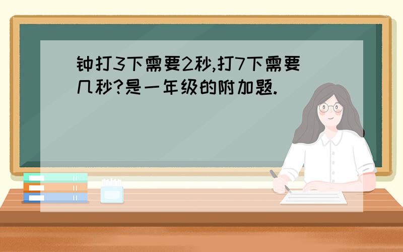 钟打3下需要2秒,打7下需要几秒?是一年级的附加题.