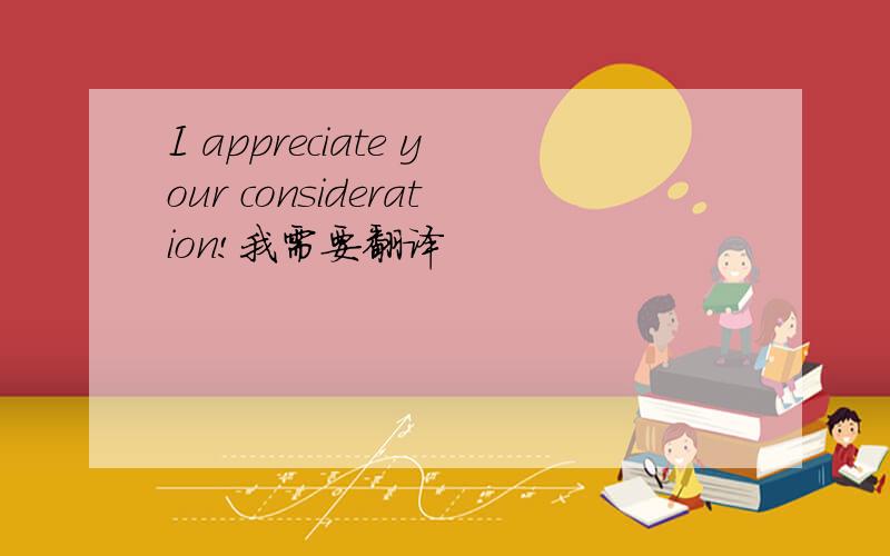 I appreciate your consideration!我需要翻译