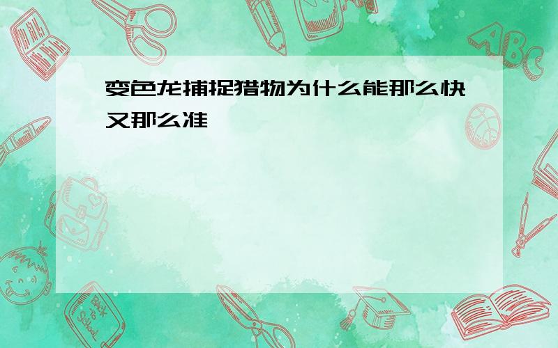 变色龙捕捉猎物为什么能那么快又那么准