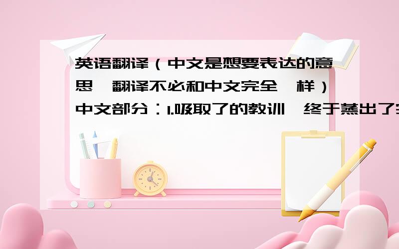 英语翻译（中文是想要表达的意思,翻译不必和中文完全一样）中文部分：1.吸取了的教训,终于蒸出了完美的包子.（虽然这并没有什么好炫耀的.） 2.今天花了大部分的时间整备明天的quiz,太