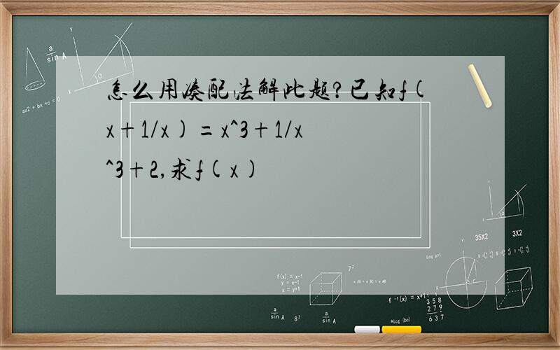 怎么用凑配法解此题?已知f(x+1/x)=x^3+1/x^3+2,求f(x)