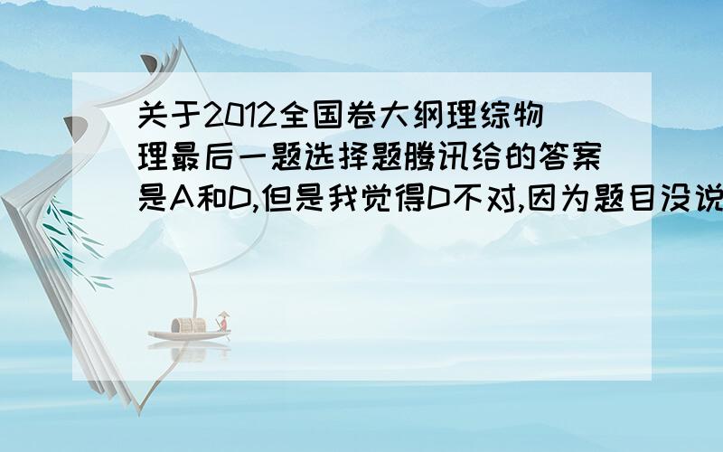 关于2012全国卷大纲理综物理最后一题选择题腾讯给的答案是A和D,但是我觉得D不对,因为题目没说不计空气阻力,一旦有了空气物理D是不是不对了呢,我很细心才对那个选项犹豫的