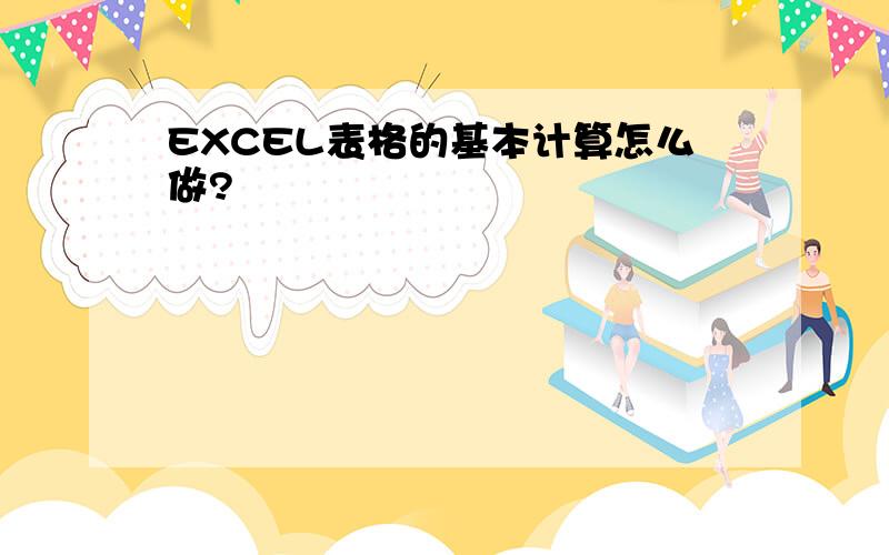 EXCEL表格的基本计算怎么做?