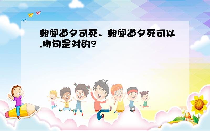 朝闻道夕可死、朝闻道夕死可以,哪句是对的?