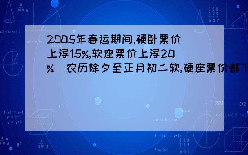 2005年春运期间,硬卧票价上浮15%,软座票价上浮20%（农历除夕至正月初二软,硬座票价都下浮10%）李叔叔在这一年春节前3天乘坐火车从南京回上海,买一张票最少要花多少元,最多呢?硬座：24元,41