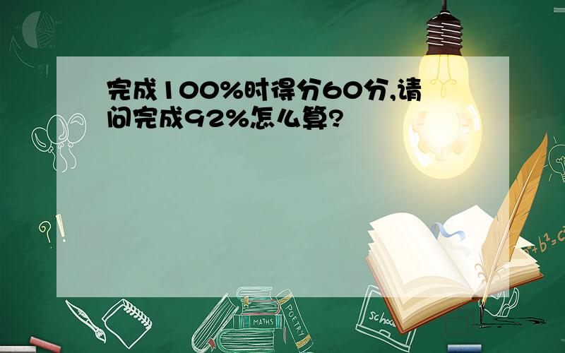 完成100%时得分60分,请问完成92%怎么算?