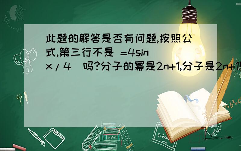 此题的解答是否有问题,按照公式,第三行不是 =4sin（x/4）吗?分子的幂是2n+1,分子是2n+1!后面好像也不对