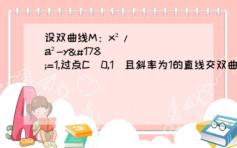 设双曲线M：x²/a²-y²=1,过点C(0,1)且斜率为1的直线交双曲线的渐近线于点A,B,若BC向量=2AC向量,则双曲线的离心率为?