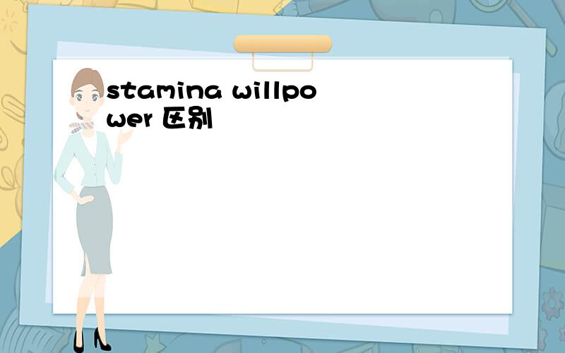 stamina willpower 区别