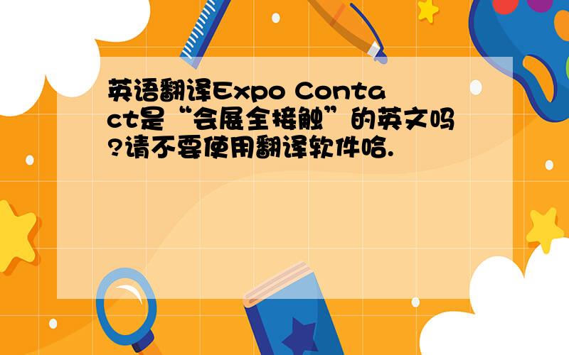 英语翻译Expo Contact是“会展全接触”的英文吗?请不要使用翻译软件哈.