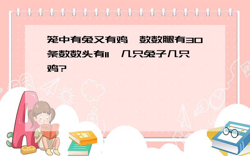 笼中有兔又有鸡,数数腿有30条数数头有11,几只兔子几只鸡?