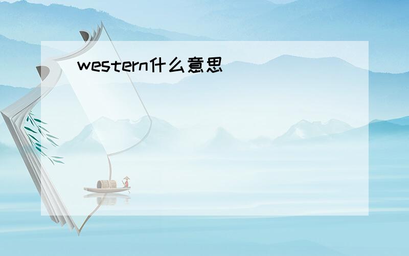 western什么意思