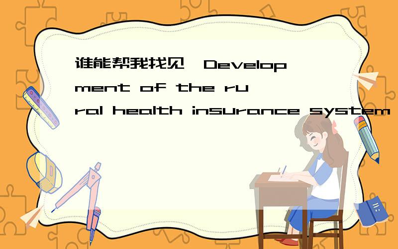 谁能帮我找见《Development of the rural health insurance system in China》这篇文章的中文.作者：刘远立 哈佛大学教授