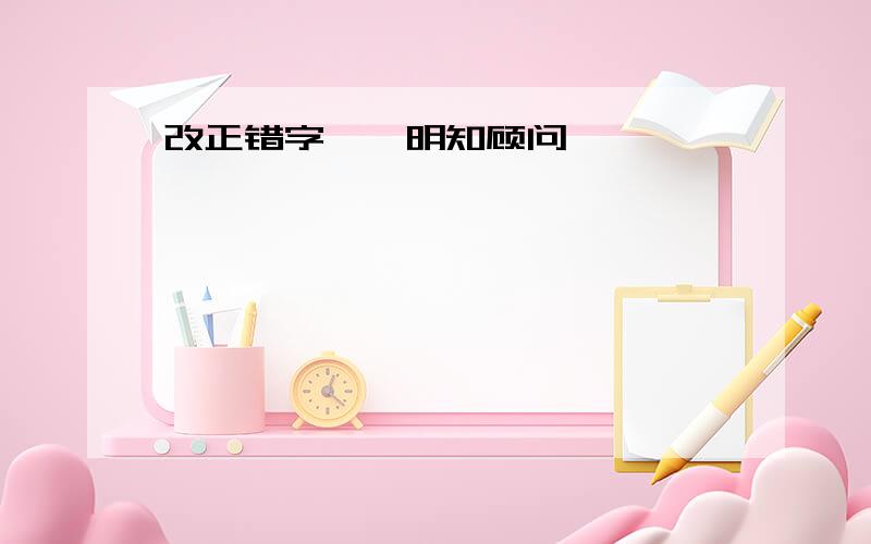 改正错字——明知顾问