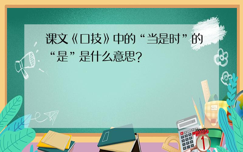 课文《口技》中的“当是时”的“是”是什么意思?