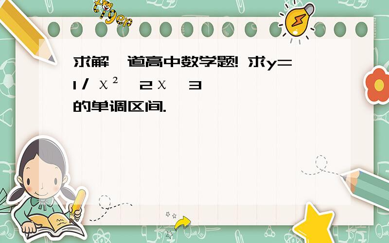 求解一道高中数学题! 求y=1／χ²﹣2χ﹣3的单调区间.