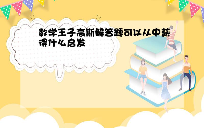 数学王子高斯解答题可以从中获得什么启发