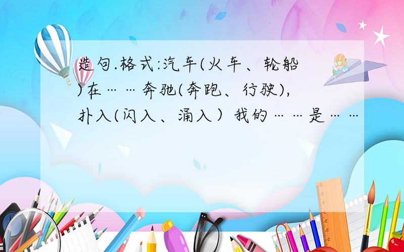 造句.格式:汽车(火车、轮船)在……奔驰(奔跑、行驶),扑入(闪入、涌入）我的……是……