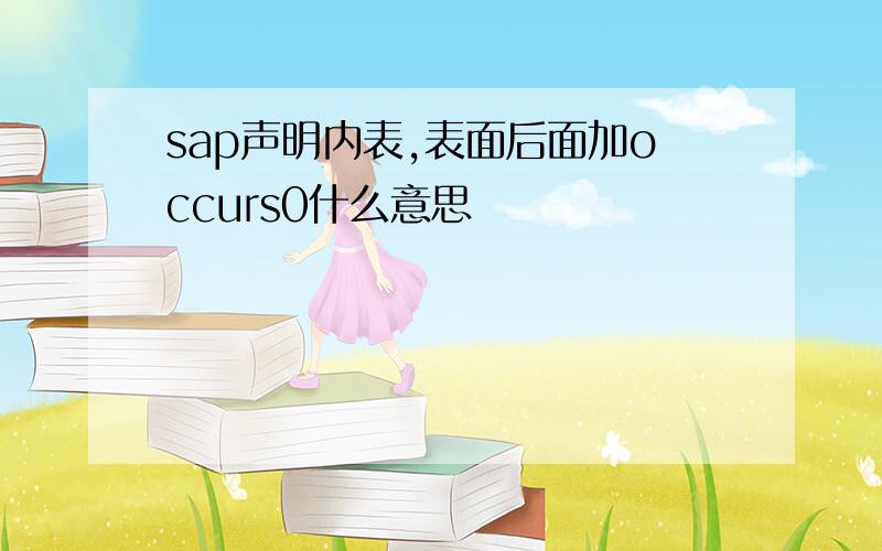 sap声明内表,表面后面加occurs0什么意思