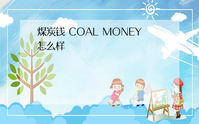 煤炭钱 COAL MONEY怎么样