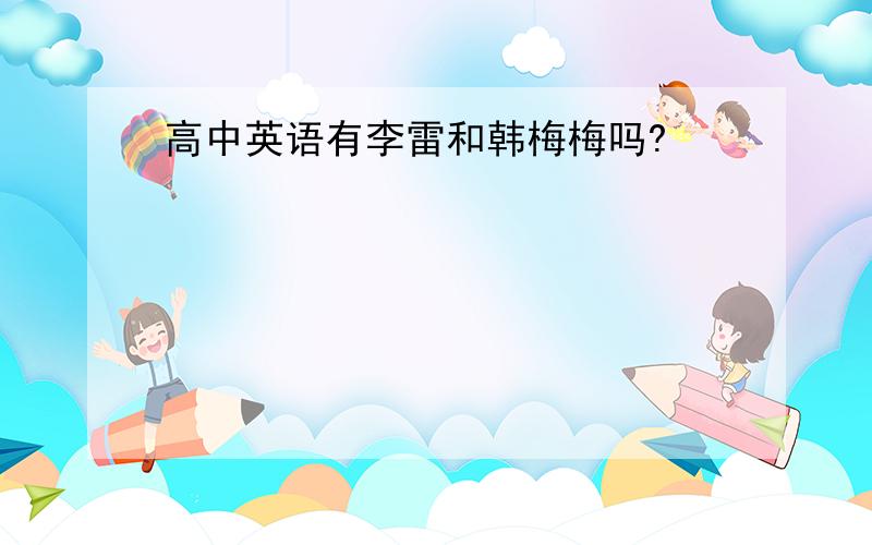 高中英语有李雷和韩梅梅吗?