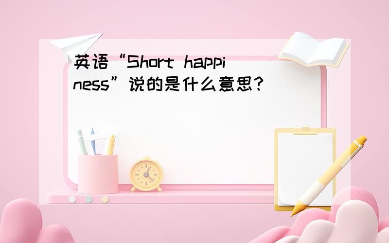 英语“Short happiness”说的是什么意思?