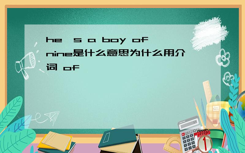 he's a boy of nine是什么意思为什么用介词 of