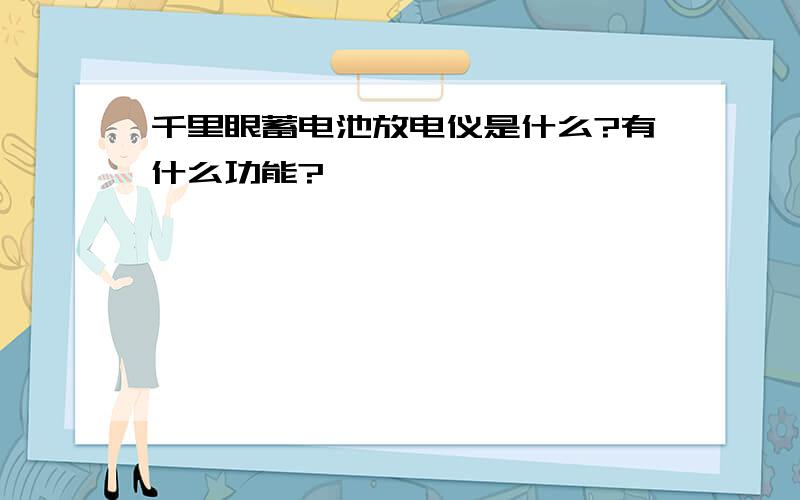 千里眼蓄电池放电仪是什么?有什么功能?