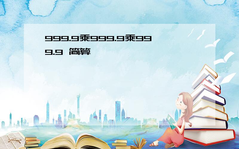 999.9乘999.9乘999.9 简算