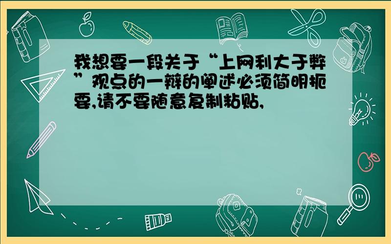 我想要一段关于“上网利大于弊”观点的一辩的阐述必须简明扼要,请不要随意复制粘贴,