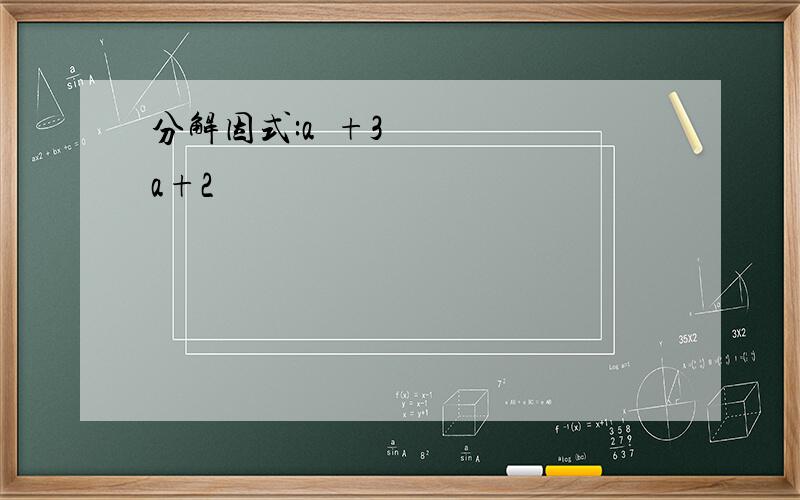 分解因式:a²+3a+2