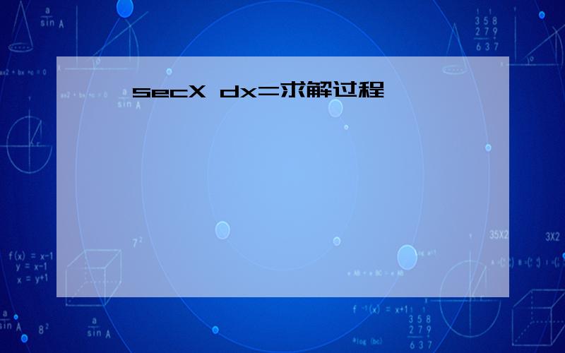 ∫secX dx=求解过程