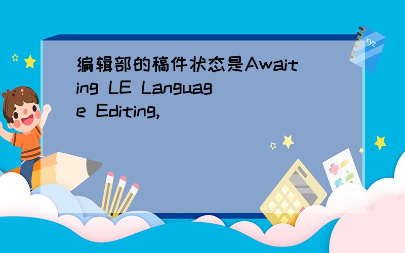 编辑部的稿件状态是Awaiting LE Language Editing,