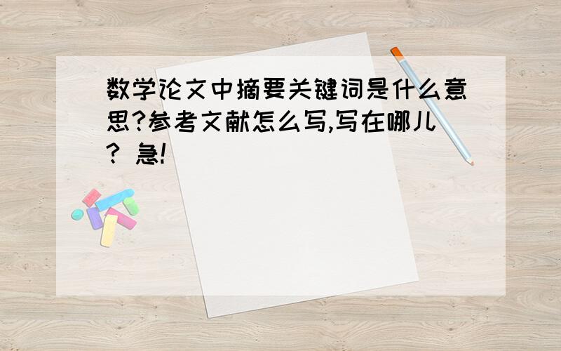 数学论文中摘要关键词是什么意思?参考文献怎么写,写在哪儿? 急!