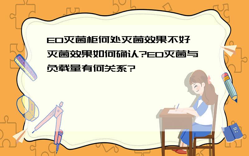 EO灭菌柜何处灭菌效果不好,灭菌效果如何确认?EO灭菌与负载量有何关系?