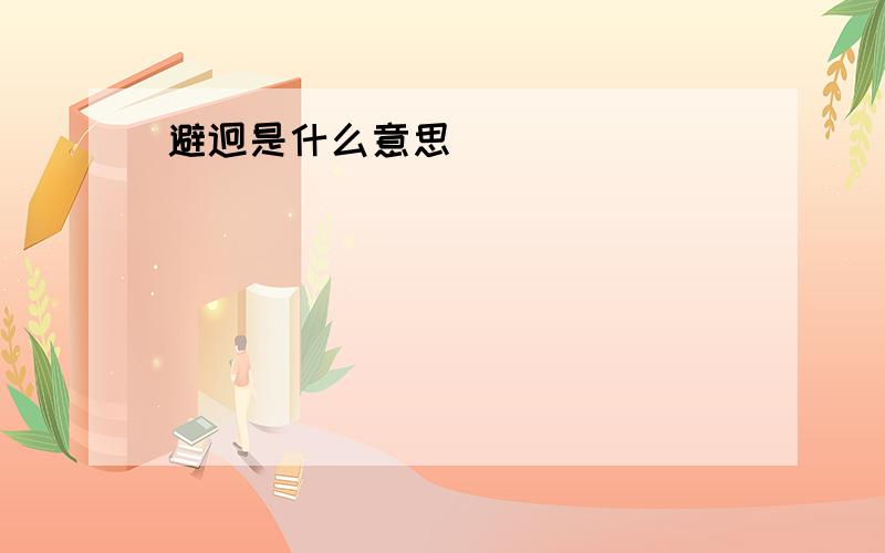 避迥是什么意思