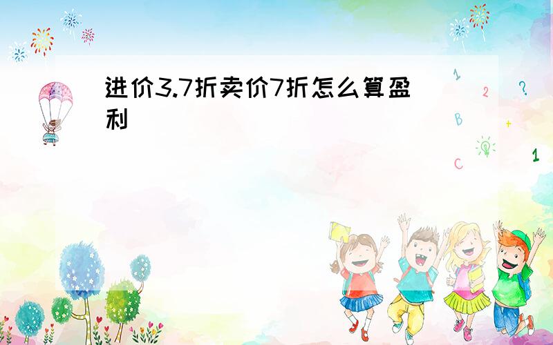 进价3.7折卖价7折怎么算盈利