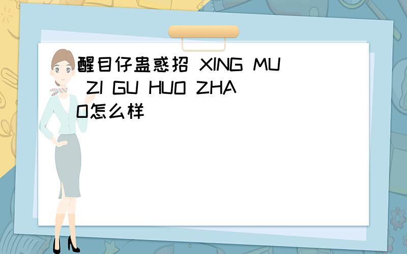 醒目仔蛊惑招 XING MU ZI GU HUO ZHAO怎么样