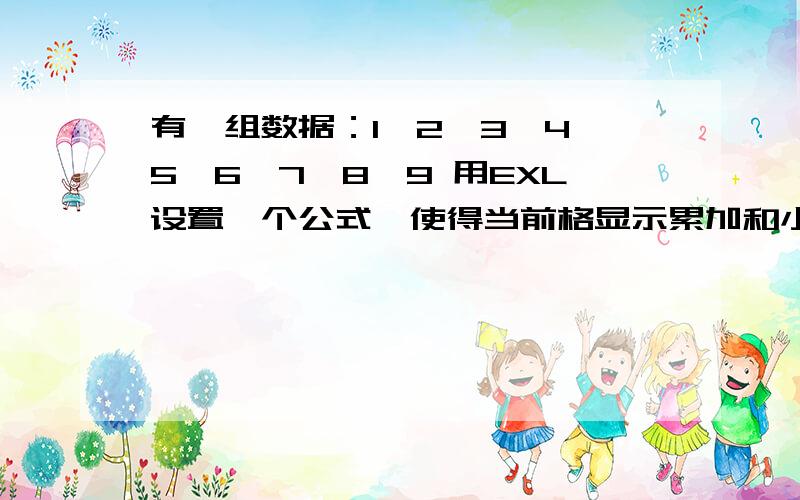 有一组数据：1,2,3,4,5,6,7,8,9 用EXL设置一个公式,使得当前格显示累加和小于等于16的那一个数字的坐标