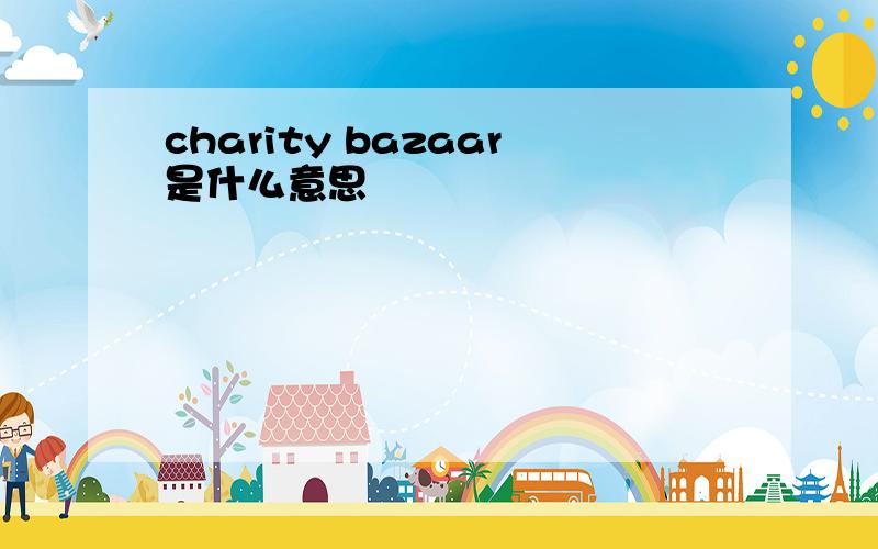 charity bazaar是什么意思