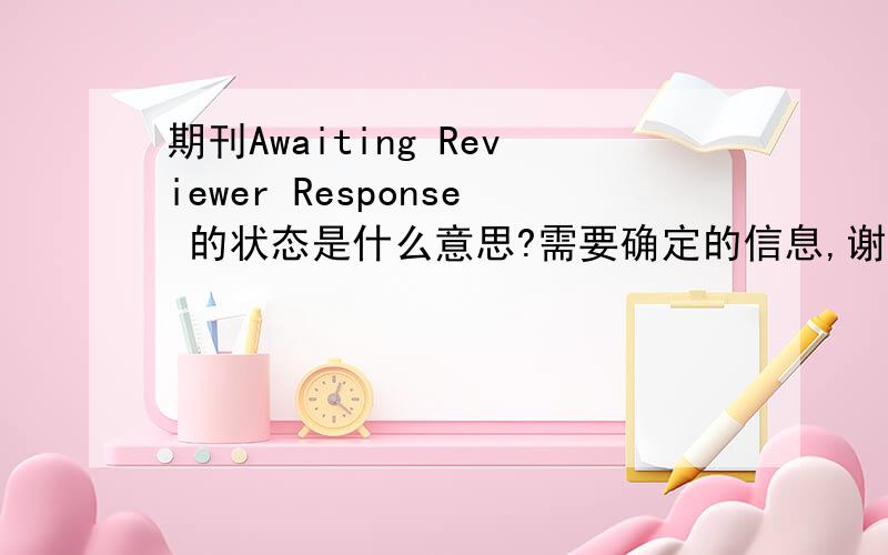 期刊Awaiting Reviewer Response 的状态是什么意思?需要确定的信息,谢谢