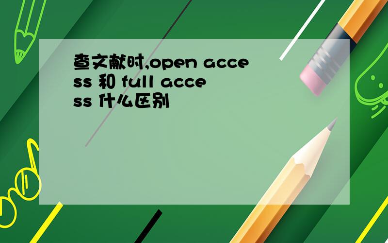 查文献时,open access 和 full access 什么区别