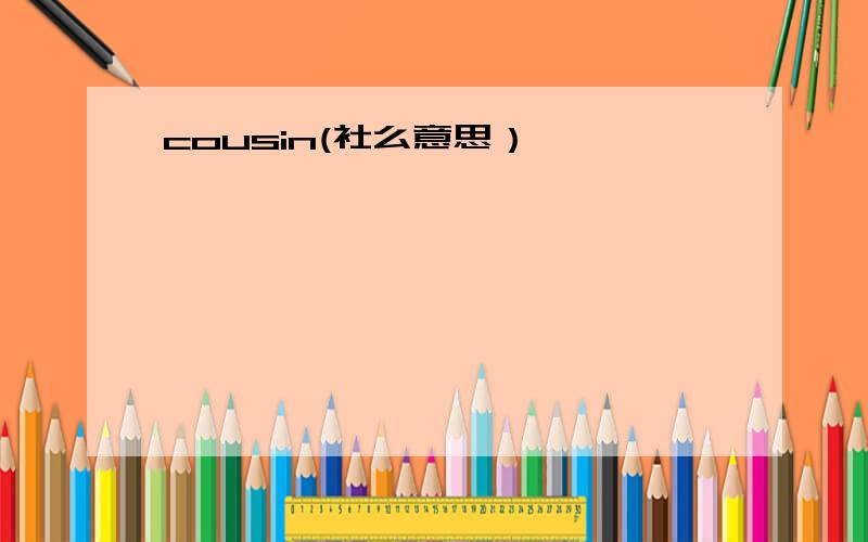 cousin(社么意思）