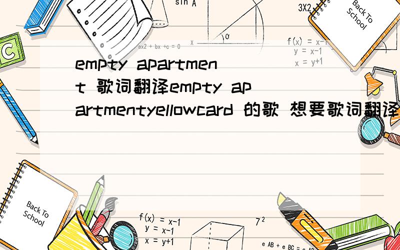 empty apartment 歌词翻译empty apartmentyellowcard 的歌 想要歌词翻译