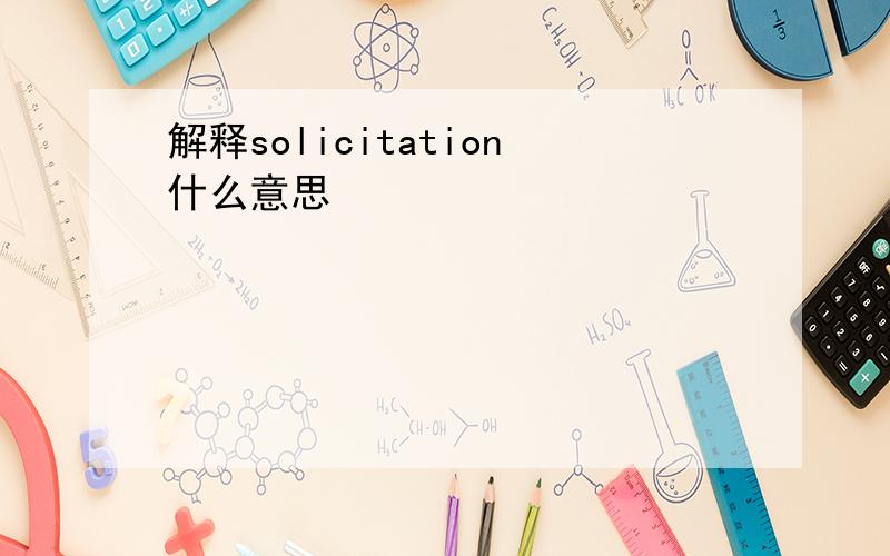 解释solicitation什么意思