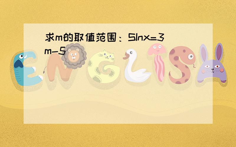 求m的取值范围：SInx=3m-5